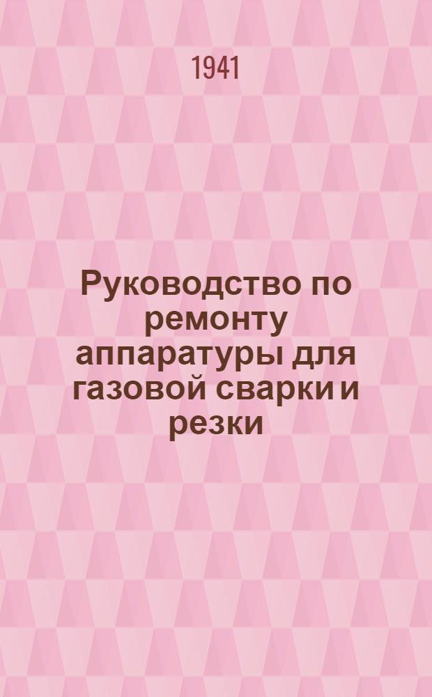 Руководство по ремонту аппаратуры для газовой сварки и резки