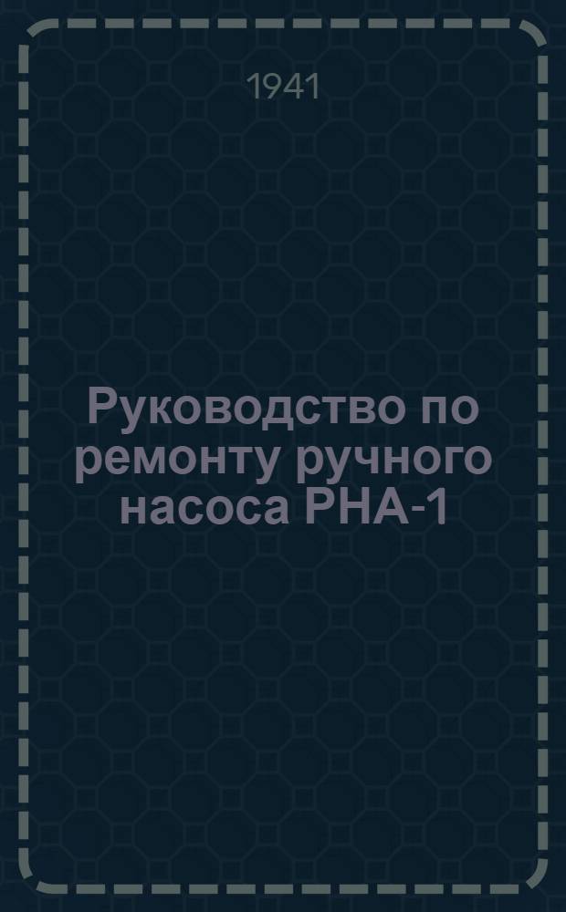 Руководство по ремонту ручного насоса РНА-1