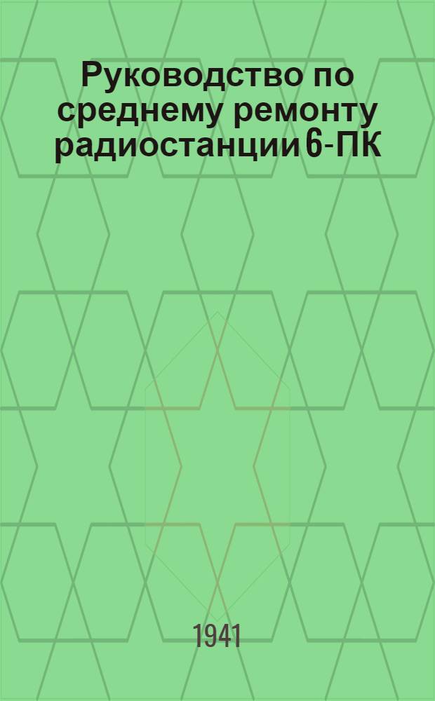 Руководство по среднему ремонту радиостанции 6-ПК