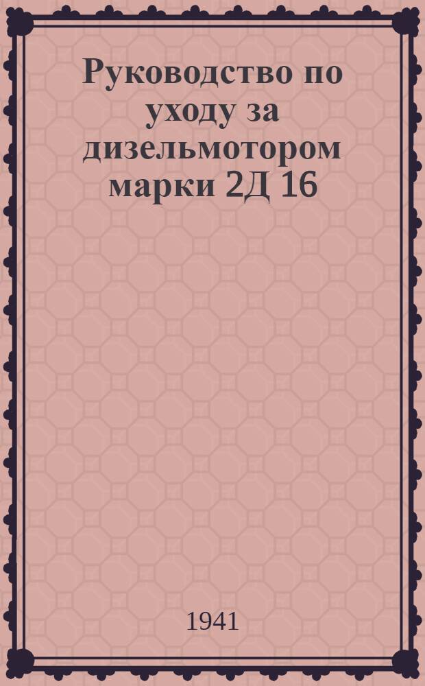 Руководство по уходу за дизельмотором марки 2Д 16/20