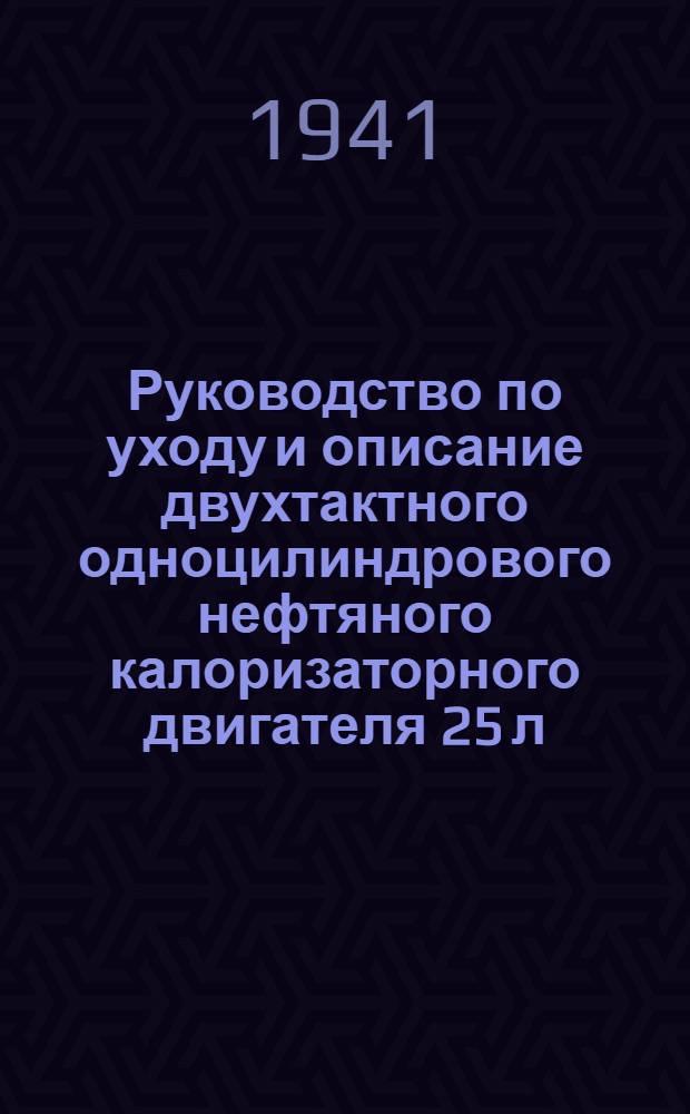 Руководство по уходу и описание двухтактного одноцилиндрового нефтяного калоризаторного двигателя 25 л. с., 475 об/мин.