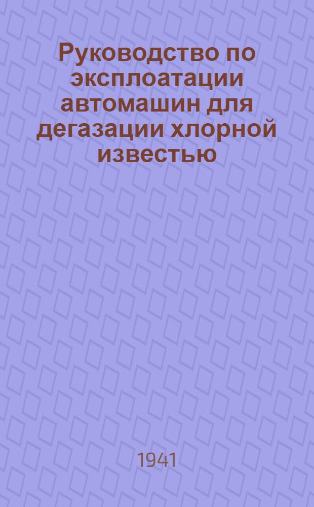 Руководство по эксплоатации автомашин для дегазации хлорной известью (АХИ)