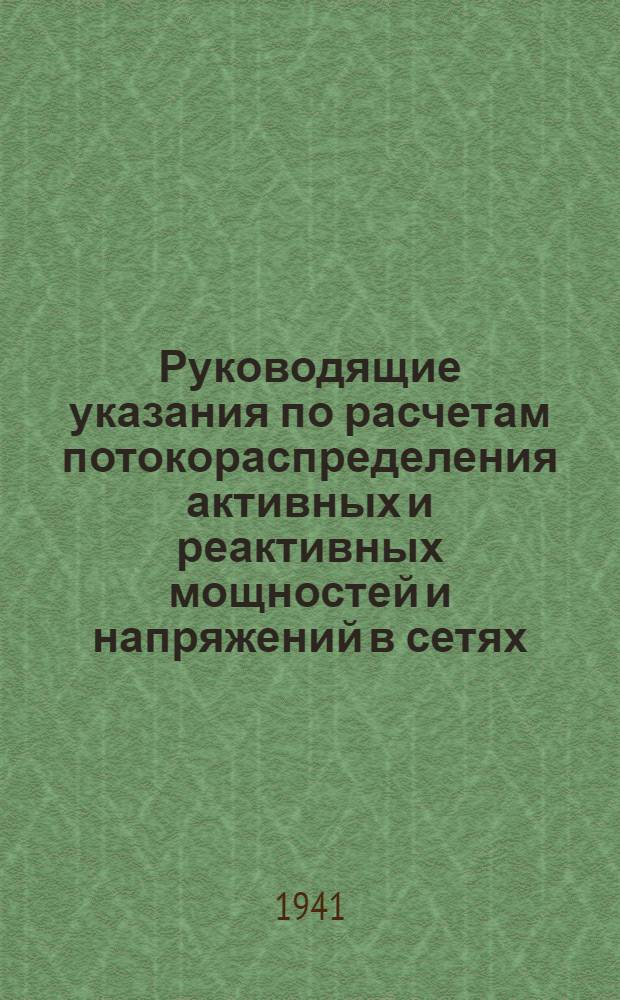 Руководящие указания по расчетам потокораспределения активных и реактивных мощностей и напряжений в сетях