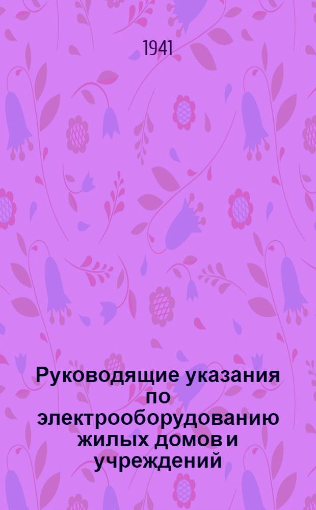 Руководящие указания по электрооборудованию жилых домов и учреждений