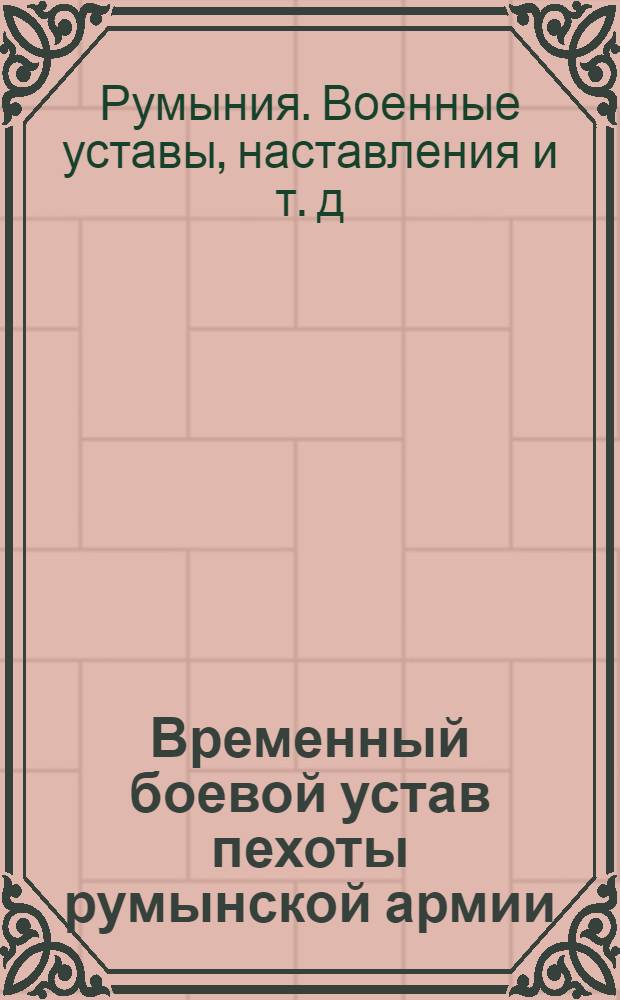 Временный боевой устав пехоты румынской армии : (Пер. с румын.)