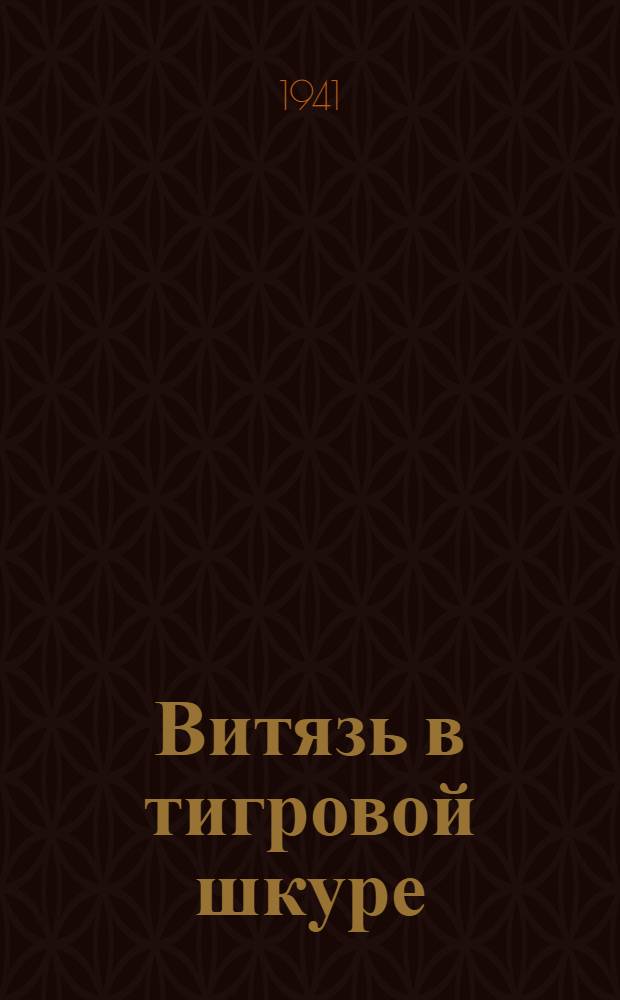 Витязь в тигровой шкуре : Поэма в стихах