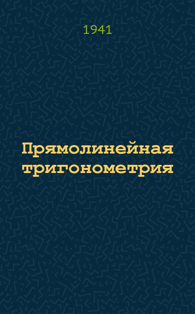 Прямолинейная тригонометрия : Учебник для 9-го и 10-го классов средней школы
