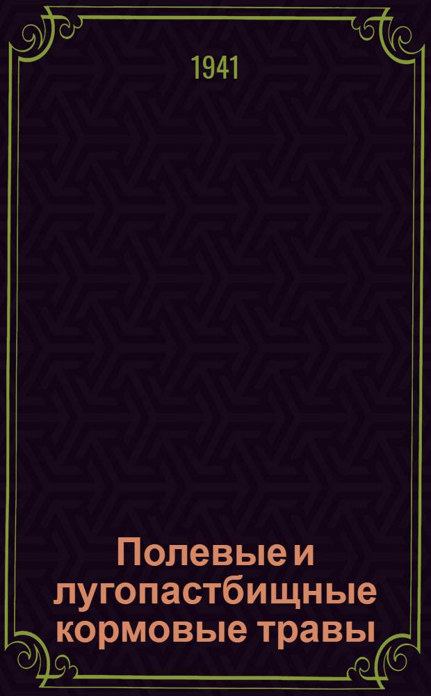Полевые и лугопастбищные кормовые травы : (Приложение к коллекции семян)