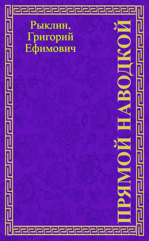 Прямой наводкой : Рассказы