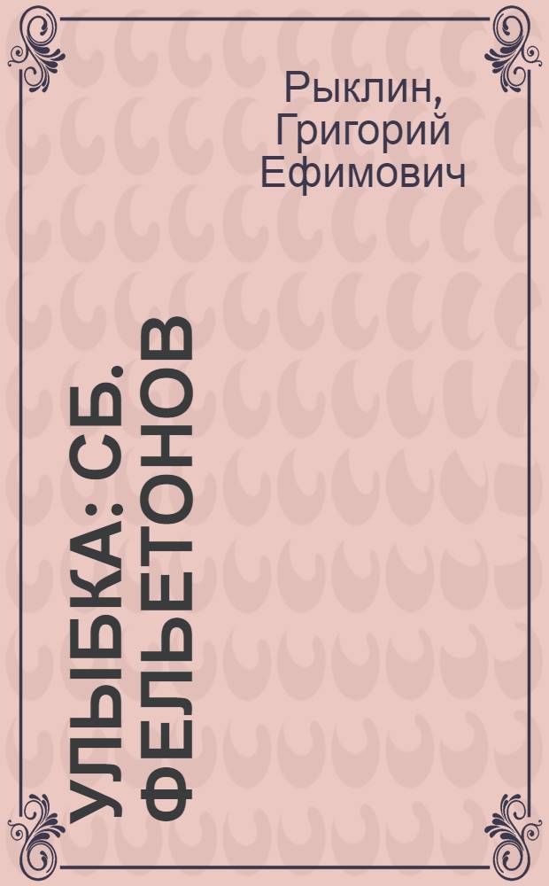 Улыбка : Сб. фельетонов