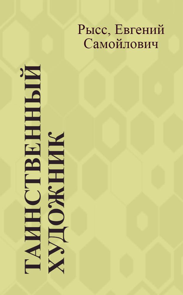 Таинственный художник : Для среднего и старшего возраста