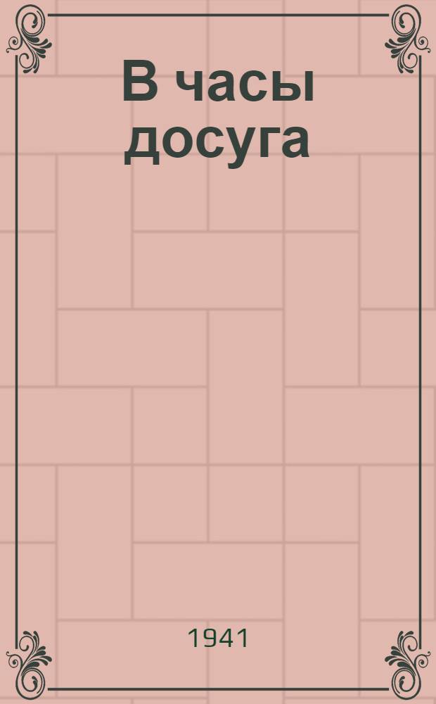 В часы досуга : Загадки, шарады, ребусы, головоломки
