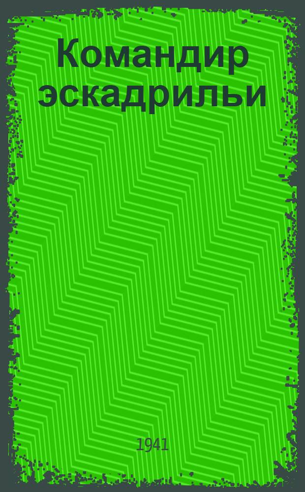 Командир эскадрильи : (Из эпизодов войны с белофиннами 1939-40 гг.)