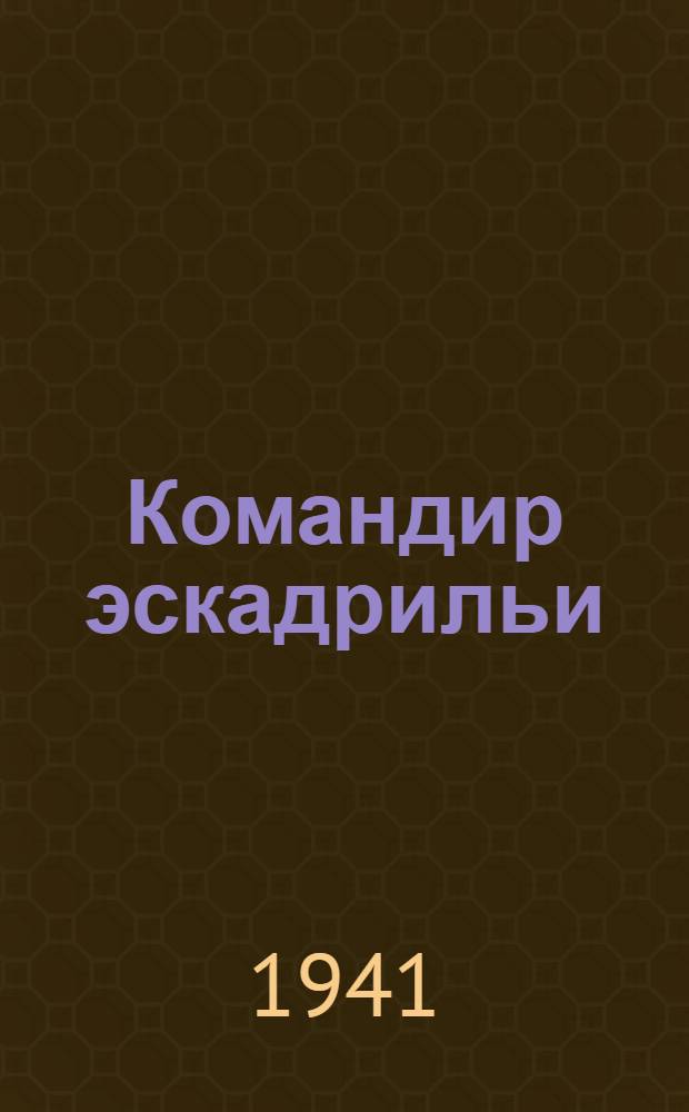 Командир эскадрильи