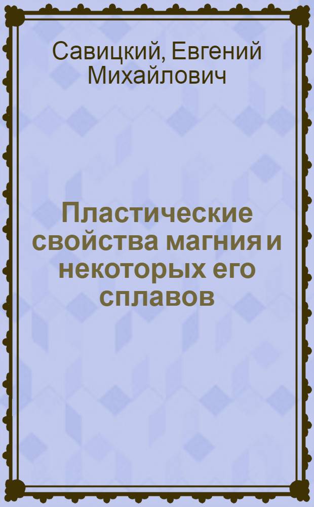Пластические свойства магния и некоторых его сплавов