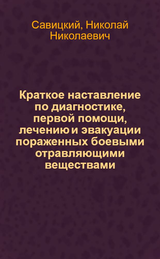 Краткое наставление по диагностике, первой помощи, лечению и эвакуации пораженных боевыми отравляющими веществами