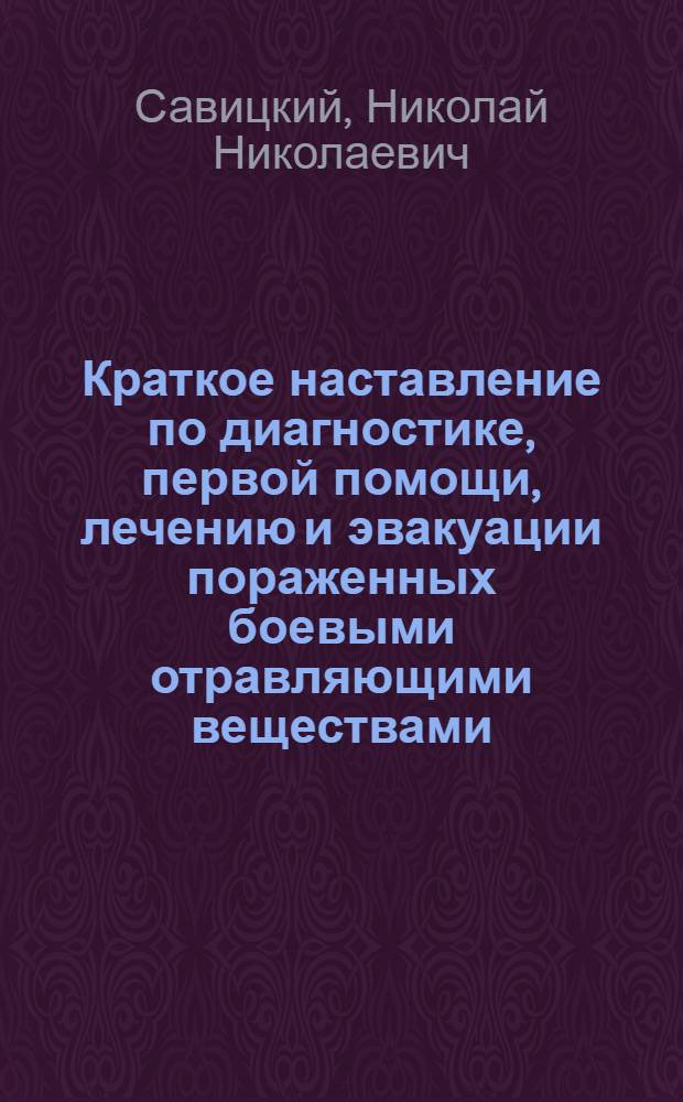 Краткое наставление по диагностике, первой помощи, лечению и эвакуации пораженных боевыми отравляющими веществами