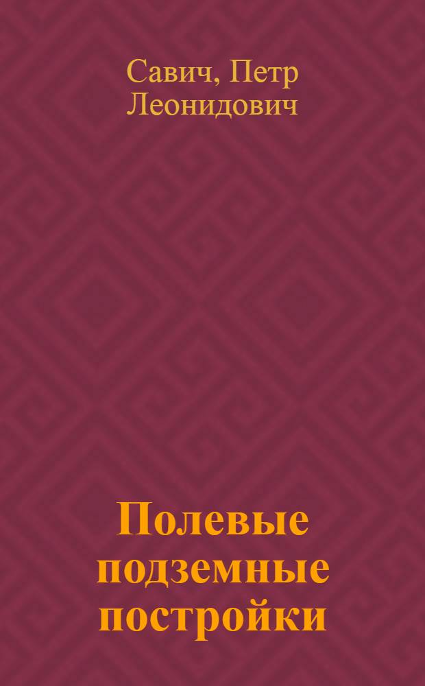 Полевые подземные постройки