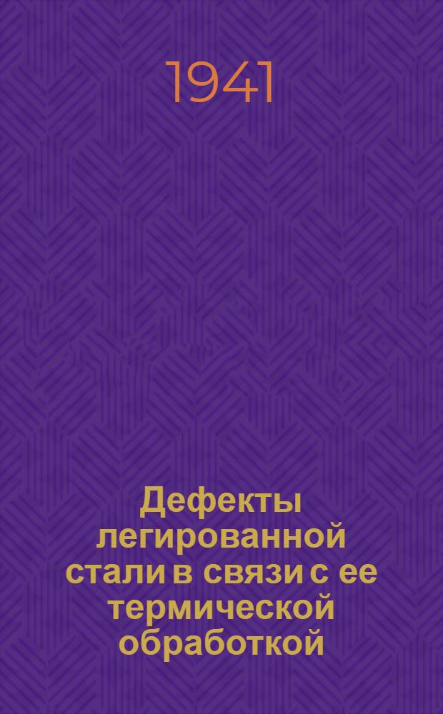 Дефекты легированной стали в связи с ее термической обработкой
