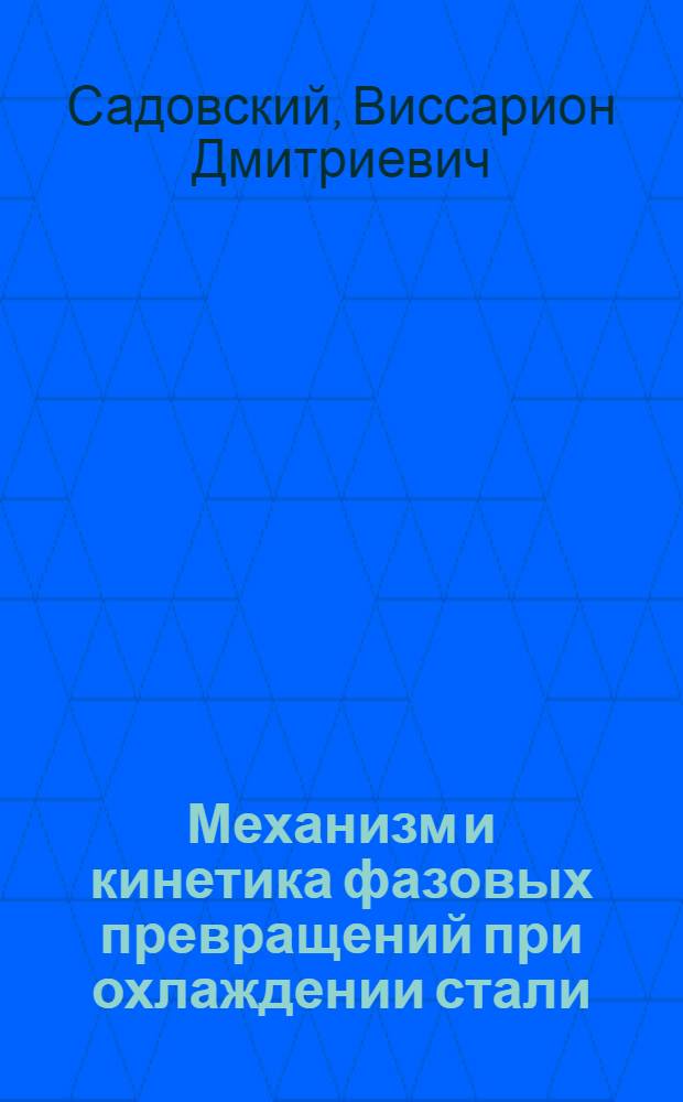 Механизм и кинетика фазовых превращений при охлаждении стали