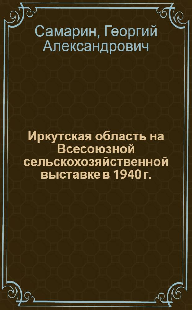 Иркутская область на Всесоюзной сельскохозяйственной выставке в 1940 г.