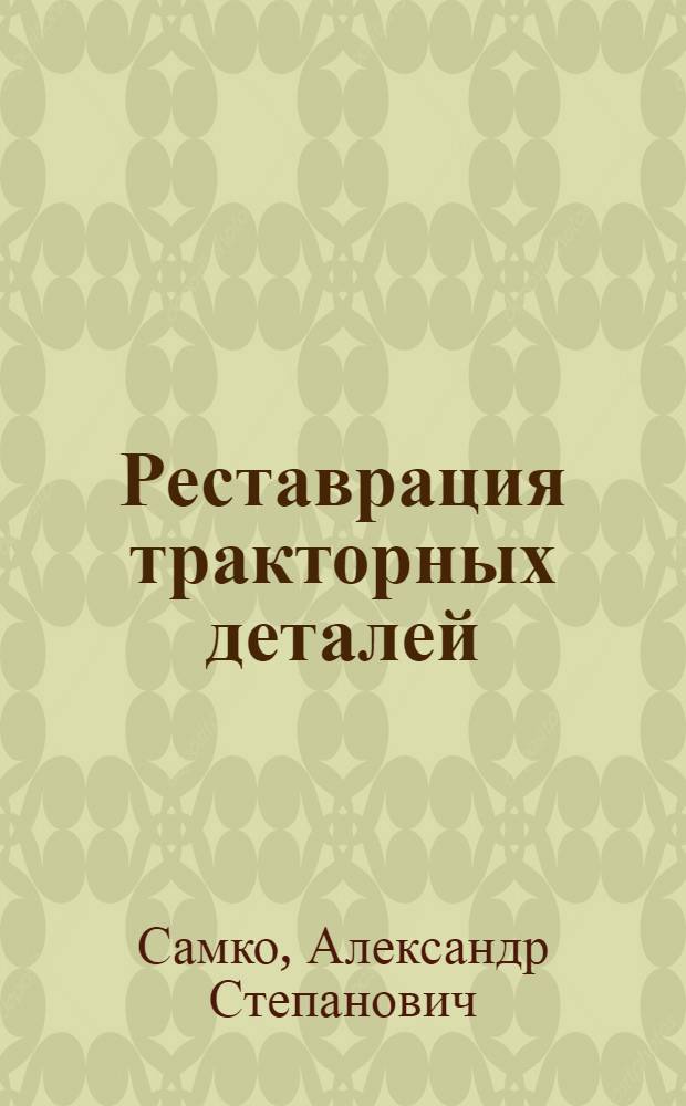 Реставрация тракторных деталей