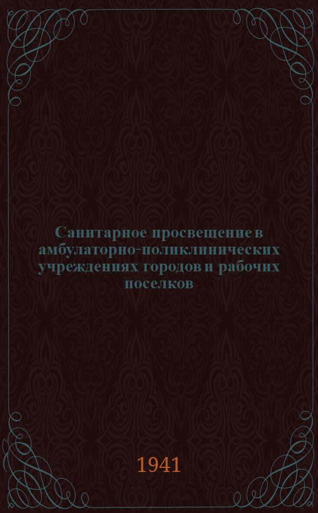 Санитарное просвещение в амбулаторно-поликлинических учреждениях городов и рабочих поселков : Инструктивно-метод. мат-лы и программа