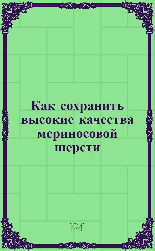 Как сохранить высокие качества мериносовой шерсти