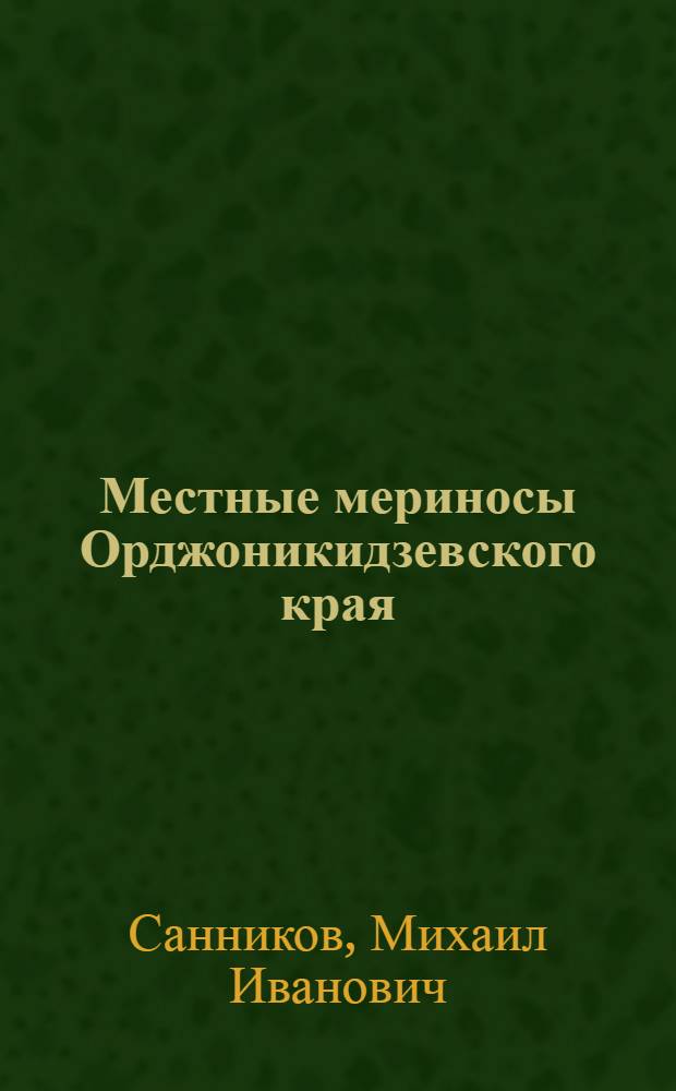 Местные мериносы Орджоникидзевского края