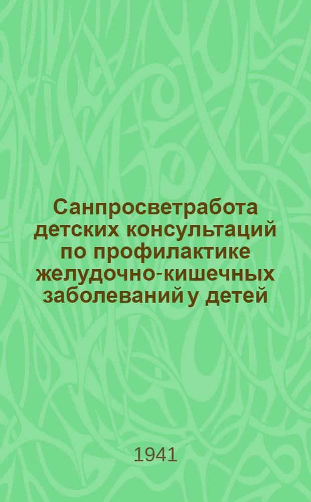 Санпросветработа детских консультаций по профилактике желудочно-кишечных заболеваний у детей : Информ. письмо