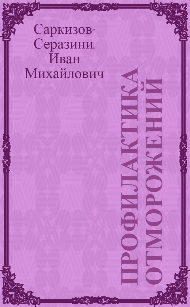 Профилактика отморожений