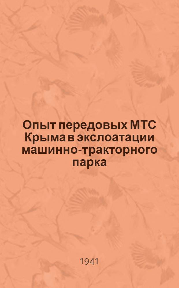 Опыт передовых МТС Крыма в экслоатации машинно-тракторного парка