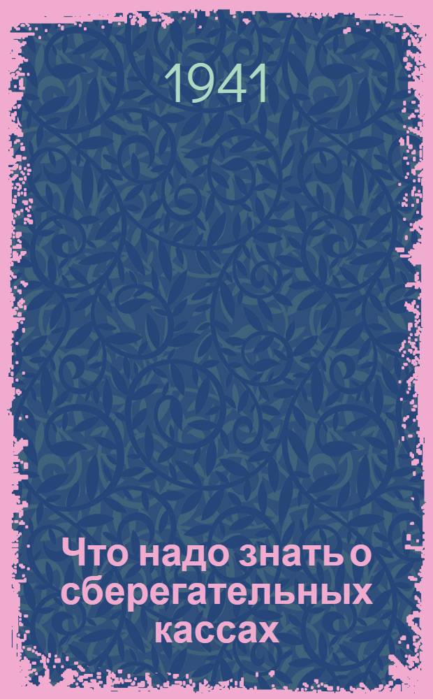 Что надо знать о сберегательных кассах