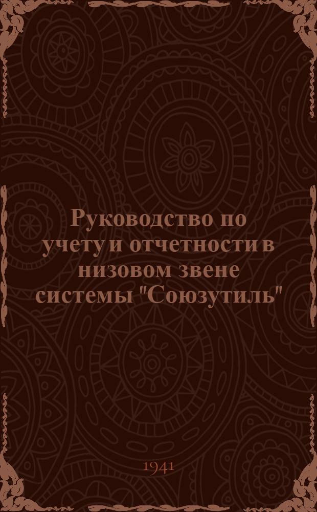 Руководство по учету и отчетности в низовом звене системы "Союзутиль"