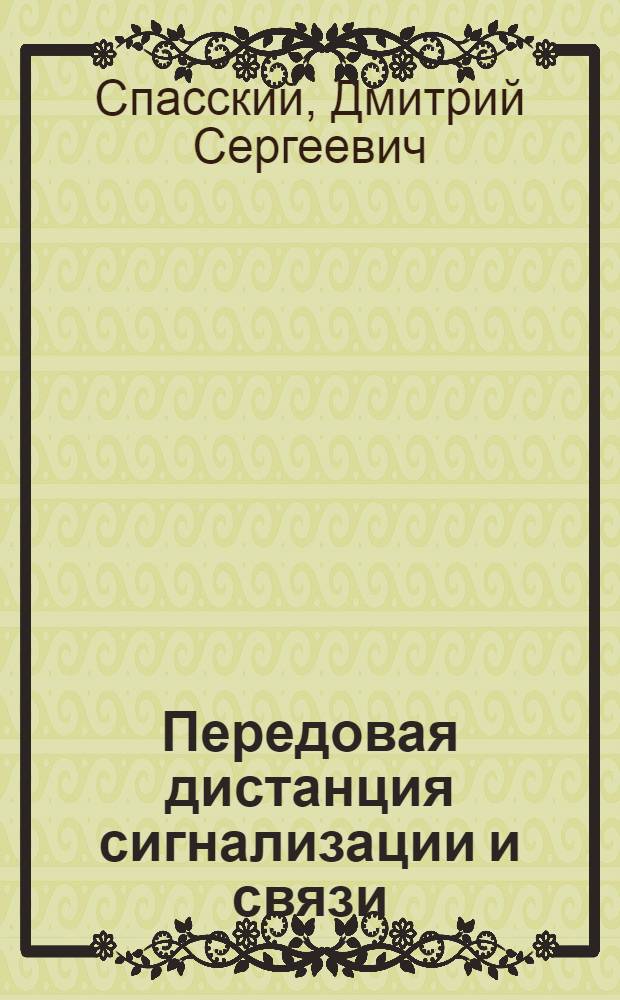 Передовая дистанция сигнализации и связи : Ржевская дистанция связи и сигнализации Калин. ж. д.