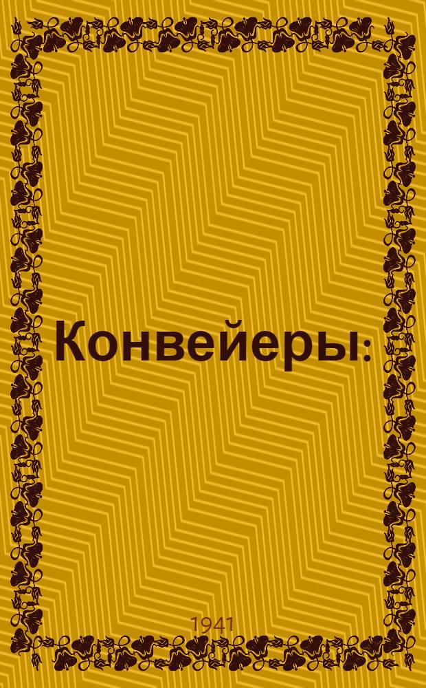 Конвейеры : (Трансп. машины непрерыв. действия) : Теория, конструкция и расчет : Утв. ГУУЗ Наркомугля СССР в качестве учеб. пособия для горных втузов