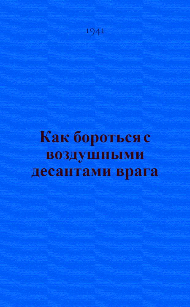 Как бороться с воздушными десантами врага