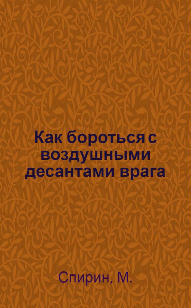 Как бороться с воздушными десантами врага