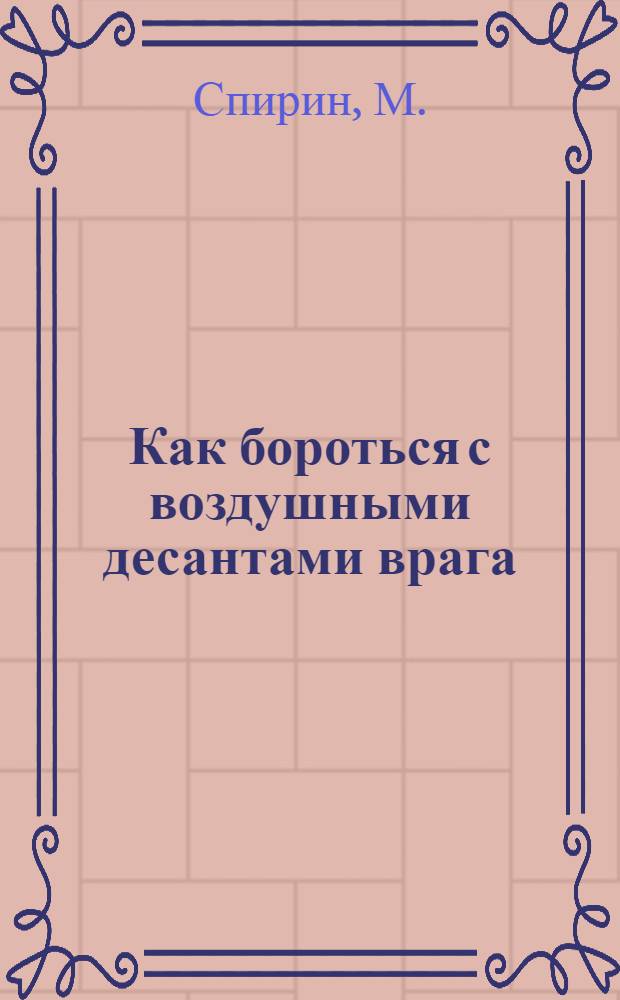 Как бороться с воздушными десантами врага
