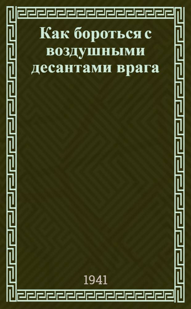 Как бороться с воздушными десантами врага