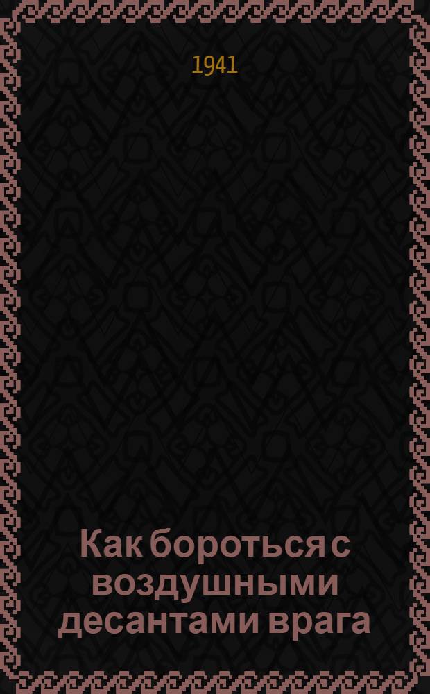 Как бороться с воздушными десантами врага