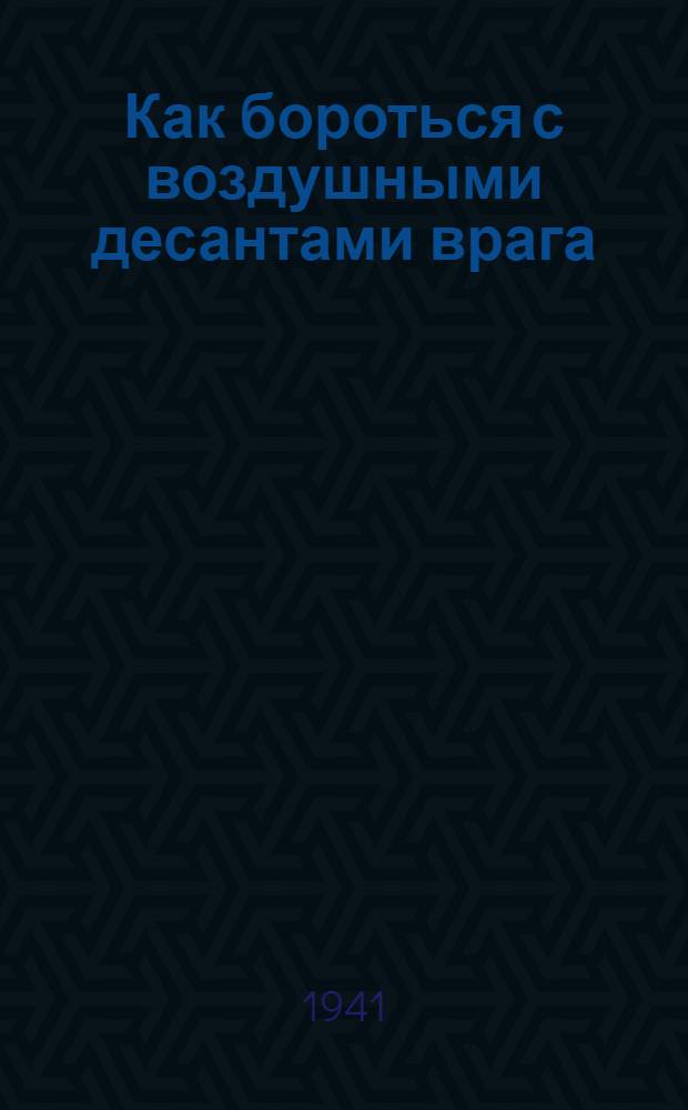 Как бороться с воздушными десантами врага