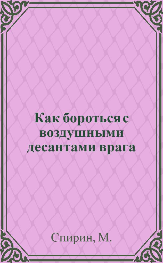 Как бороться с воздушными десантами врага