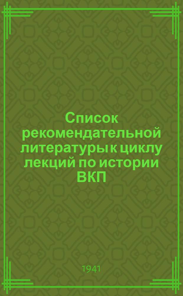 Список рекомендательной литературы к циклу лекций по истории ВКП(б)