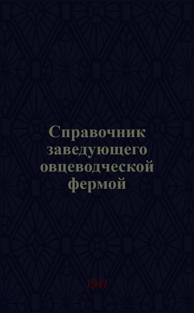 Справочник заведующего овцеводческой фермой