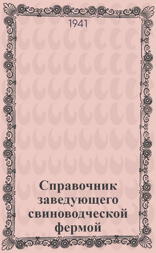 Справочник заведующего свиноводческой фермой