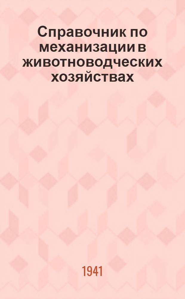 Справочник по механизации в животноводческих хозяйствах