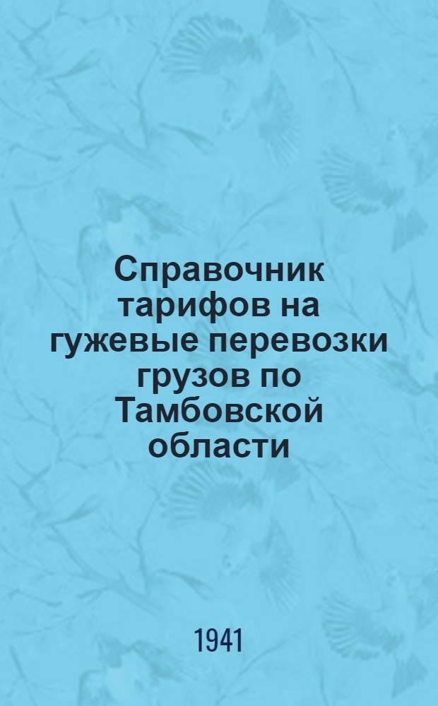 Справочник тарифов на гужевые перевозки грузов по Тамбовской области