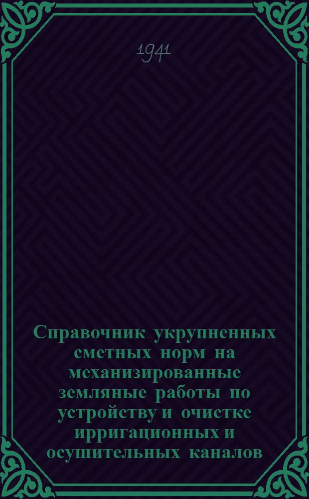 Справочник укрупненных сметных норм на механизированные земляные работы по устройству и очистке ирригационных и осушительных каналов