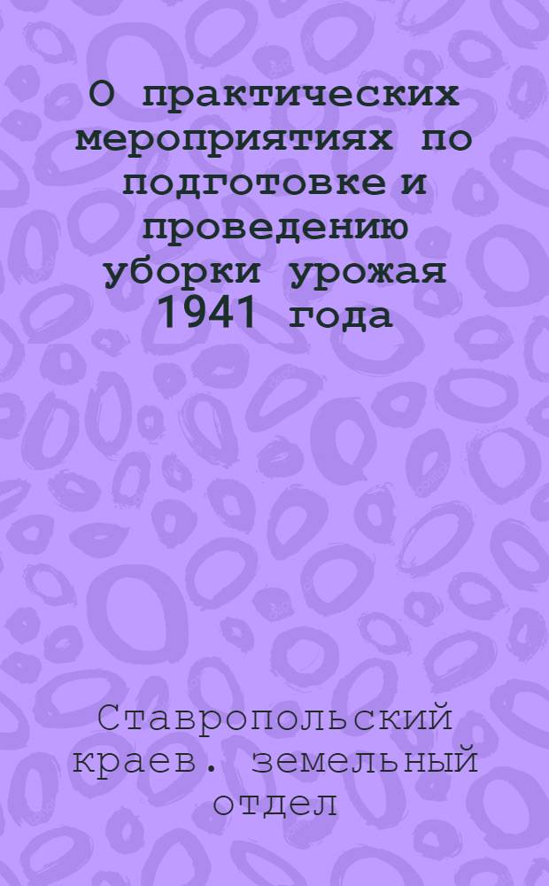 О практических мероприятиях по подготовке и проведению уборки урожая 1941 года